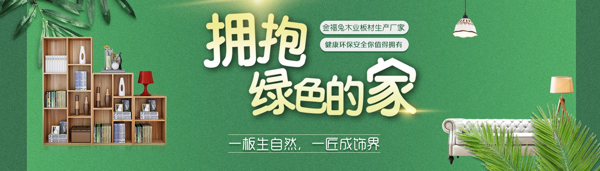 金福兔生态板、生态板厂家、生态板生产厂家、生态板价格